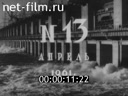 Нижнее Поволжье №13