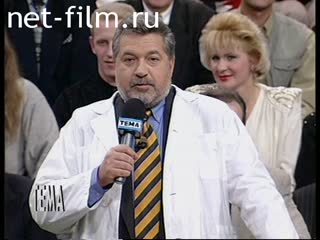 Телепередача Тема (1996 №1) 19.11.1996.