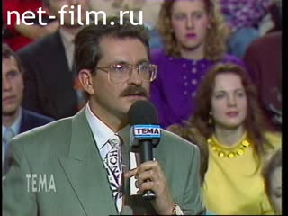 Телепередача Тема (1994 №1) 25.02.1994.