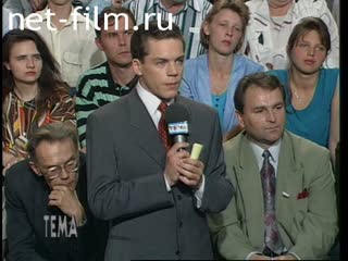 Телепередача Тема (1995 №1) 23.06.1995.
