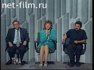 Телепередача Тема (1995 №1) 19.08.1995.