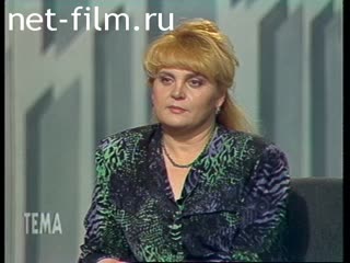 Телепередача Тема (1993 №1) 16.11.1993.