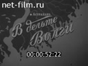 В дельте Волги