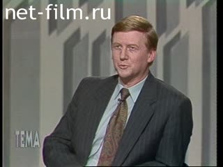 Телепередача Тема (1993 №1) 30.11.1993.