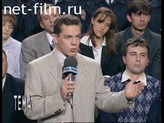 Телепередача Тема (1995 №1) 19.12.1995.