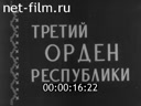 Нижнее Поволжье №8 Третий орден республики