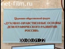 Церковно-общественный форум «Духовно-нравственные основы демографического развития России»