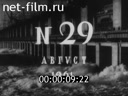 Нижнее Поволжье №29