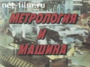 Метрология и машина