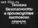 Техника безопасности в производстве листового стекла