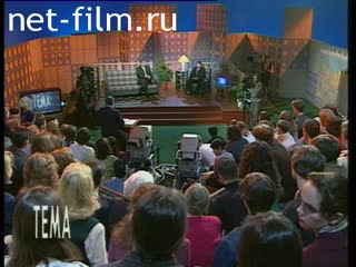 Телепередача Тема (1998 №1) 08.12.1998.