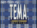 Тема №1 02.02.1999