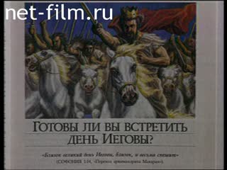 Footage Organization "Jehovah's Witnesses". (2004)