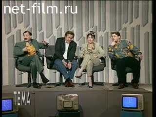 Телепередача Тема (1996 №1) 20.08.1996.
