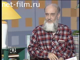 Телепередача Тема (1996 №1) 06.12.1996.