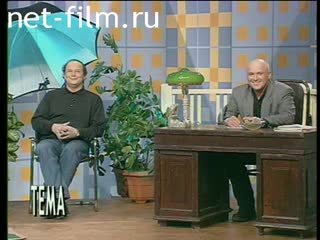 Телепередача Тема (1998 №1) 24.03.1998.