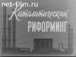 Movie Of catalytic reformer. (1966)