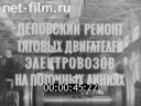 Деповский ремонт тяговых двигателей электровозов на поточных линиях