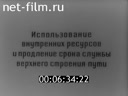 Организация текущего содержания пути