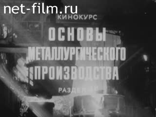 Фильм Основы металлургического производства. Раздел 4. (1984)