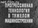 Прогрессивная технология в тяжелом машиностроении