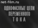 Однофазные цепи