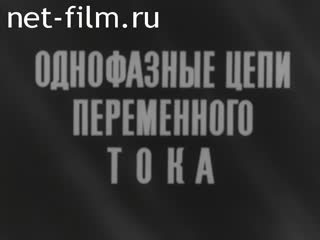 Фильм Однофазные цепи. (1969)