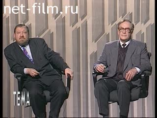 Телепередача Тема (1995 №2169) 13.12.1995.