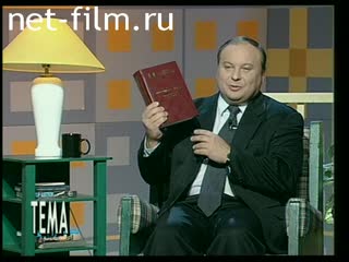 Телепередача Тема (1998 №331) 22.09.1998.