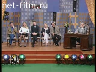 Телепередача Тема (1997 №1) 16.09.1997.