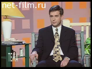 Телепередача Тема (1998 №332) 29.09.1998.