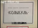 Центр защиты материнства «Колыбель» в Екатеринбурге