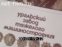 Уралмаш - надежный торговый партнер