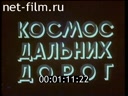 Космос дальних дорог