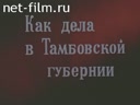 Как дела в Тамбовской губернии