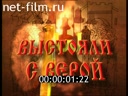 Роль Русской православной церкви в годы Великой Отечественной войны: "Выстояли с верой"