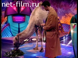 Telecast These amusing animals (1998 №611) 10/15/1998.