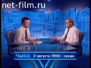 Телепередача Час пик (1995 №1) 02.08.1995.