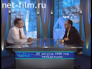 Телепередача Час пик (1996 №1) 26.08.1996.
