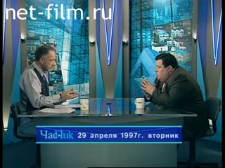 Телепередача Час пик (1997 №1) 29.04.1997.
