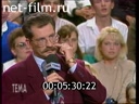 Тема №387 21.09.1993