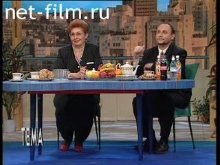 Телепередача Тема (1997 №1) 05.08.1997.