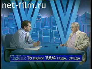 Телепередача Час пик (1994 №1) 15.06.1994.