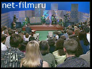 Телепередача Тема (1998 №1) 25.08.1998.