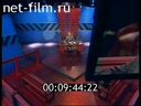 Как это было №1 06.03.2001