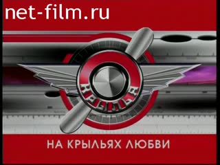 Telecast Wings (2004 №3987) 20.05.2004.