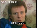 Взгляд 12.02.1988