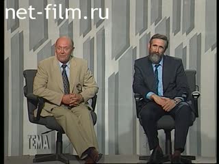 Телепередача Тема (1995 №483) 18.07.1995.