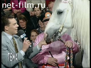 Телепередача Тема (1996 №1) 30.01.1996.