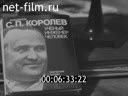 Новости дня / хроника наших дней №4-1987 Слово о С. П. Королёве. Высокое качество - это норма. Дима Коцарь и его друзья